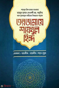 তরজমায় শায়খুল হিন্দ-৩য় খণ্ড