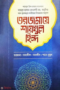 তরজমায়ে শায়খুল হিন্দ ৩য় খণ্ড