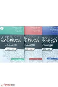 دروس اللغة العربية لغير الناطقين بها দুরুসুল লুগাতিল আরাবিয়্যাহ