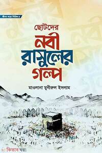 জীবন গড়ো সিরিজ ৪ ছোটদের নবী রাসূলের গল্প