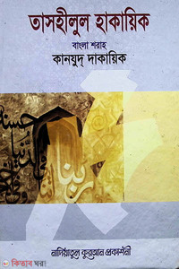 তাসহীলুল হাকায়িক (বাংলা শরাহ) কানযুদ্ দাকায়িক  ১ম খণ্ড