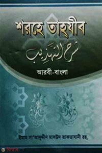 শরহে তাহযীব (আরবী-বাংলা)