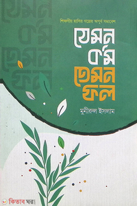 যেমন কর্ম তেমন ফল