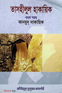 তাসহীলুল হাকায়িক (বাংলা শরাহ) কানযুদ্ দাকায়িক  ২য় খণ্ড