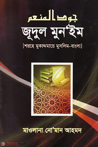 জুদুল মুনঈম (বাংলা)