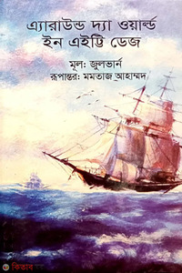 এ্যারাউন্ড দ্যা ওয়ার্ল্ড ইন এইট্টি ডেজ