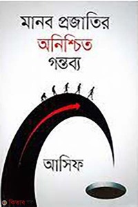 মানব প্রজাতির অনিশ্চিত গন্তব্য 