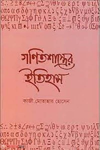 গণিতশাস্ত্রের ইতিহাস