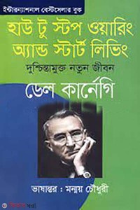 হাউ টু স্টপ ওয়ারিং অ্যান্ড স্টার্ট লিভিং