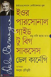 ইওর পারসোনাল গাইড টু বিগ সাকসেস