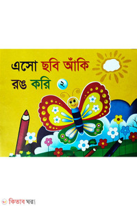 এসো ছবি আঁকি রঙ করি -২