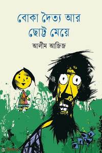 বোকা দৈত্য আর ছোট্ট মেয়ে
