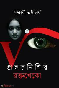 প্রহরনিশির রক্তখেকো