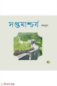 সপ্তমাশ্চর্য মধ্যযুগ