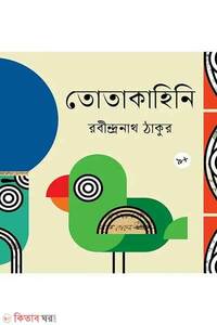তোতাকাহিনি