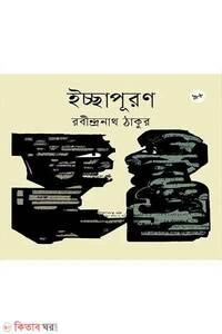 ইচ্ছাপূরণ