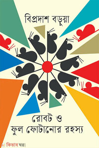 রোবট ও ফুল ফুটানোর রহস্য