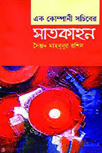 এক কোম্পানী সচিবের সাতকাহন