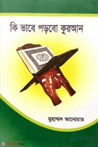 কি ভাবে পড়বো কুরআন