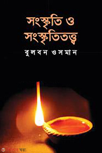 সংস্কৃতি ও সংস্কৃতিতত্ত্ব