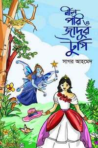 নীলপরি ও জাদুর টুপি