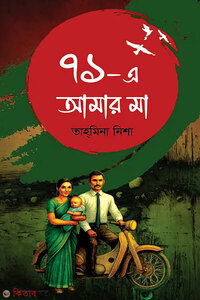 ৭১-এ আমার মা