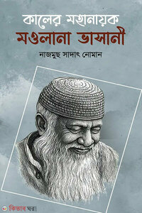 কালের মহানায়ক মওলানা ভাসানী
