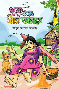 খুকু গেছে ধান ভানতে