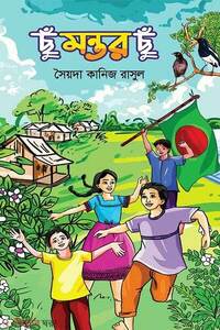 ছুঁ মন্তর ছুঁ