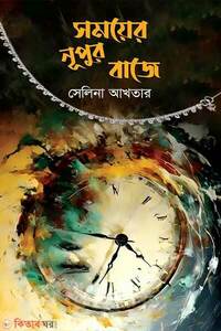 সময়ের নূপুর বাজে