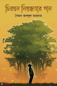 চিরন্তন নিস্তব্ধতার গান