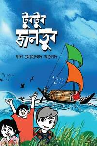 টুবটুব জলডুব