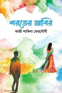 শরতের আবির