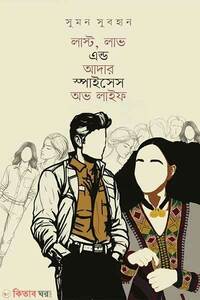 লাস্ট, লাভ এন্ড আদার স্পাইসেস অভ লাইফ