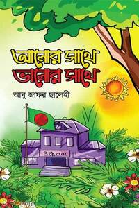 আলোর সাথে ভালোর সাথে