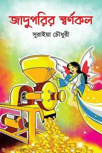 জাদুপরির স্বর্ণকল