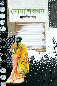 সোনালিকথন