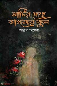 মাটির দেহে কাগজের ফুল