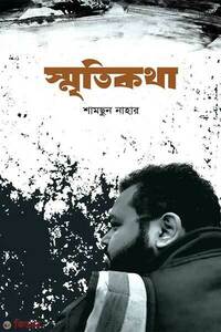 স্মৃতিকথা