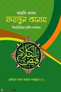 ফয়জুল কালাম