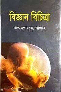 বিজ্ঞান বিচিত্রা