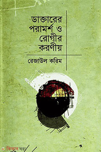 ডাক্তারের পরামর্শ ও রোগীর করণীয়