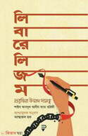 লিবারেলিজম-প্রবৃত্তির উন্মাদ দাসত্ব