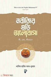 নবীজির প্রতি ভালোবাসা কী, কেন, কীভাবে?
