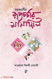 সমকালীন রূপচর্চার মাসায়িল