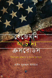 হেজেমনি অ্যাট দ্য ক্রসরোডস