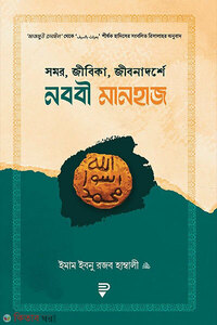 সমর, জীবিকা, জীবনাদর্শে নববী মানহাজ