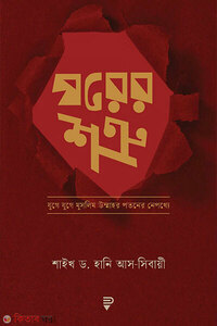 ঘরের শত্রু