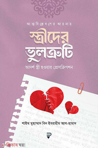 আত্মবিশ্লেষণের আয়নায় স্ত্রীদের ভুলত্রুটি