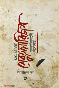 সেক্যুলারিজম : ইহজাগতিকতাবাদের আদ্যোপান্ত